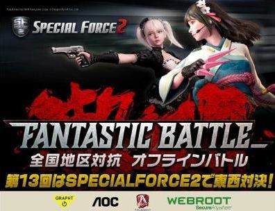画像ギャラリー No.001のサムネイル画像 / 「スペシャルフォース2」の団体戦を行うオフラインイベント「FANTASTIC BATTLE」第13回が9月18日に開催