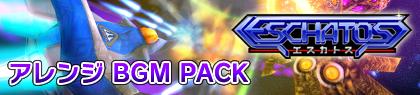 画像ギャラリー No.002のサムネイル画像 / 「ESCHATOS」DLC「アレンジBGMパック」と「アイコンパック」の配信が開始
