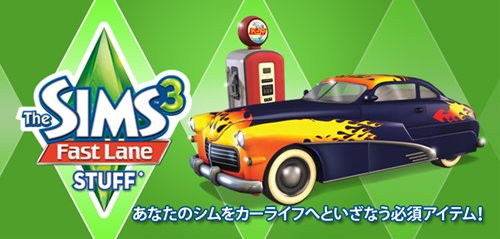 画像ギャラリー No.001のサムネイル画像 / 魅惑のカーライフを楽しもう。「ザ・シムズ3」の追加パック「The Sims 3 Fast Lane」のダウンロード販売がスタート