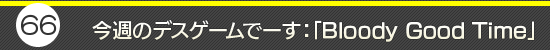 ��66�󡧺����Υǥ�������ǡ�������Bloody Good Time��