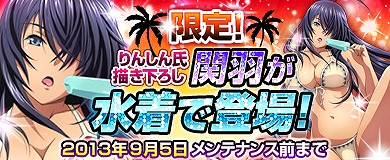画像ギャラリー No.003のサムネイル画像 / 「ブラウザ一騎当千」SUMMER キャンペーンが実施。水着姿の関羽が登場