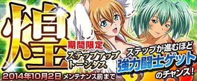 画像ギャラリー No.001のサムネイル画像 / 「ブラウザ一騎当千 爆乳争覇伝」，お得な「ステップアップトーシダス煌」が登場