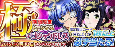 画像ギャラリー No.011のサムネイル画像 / 「ブラウザ一騎当千 爆乳争覇伝」,トーシダスに「ゴシックドレス」前半が登場