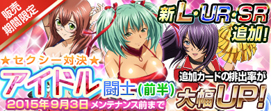 画像ギャラリー No.001のサムネイル画像 / 「ブラウザ一騎当千」トーシダスに「セクシー対決★アイドル闘士」が10体追加