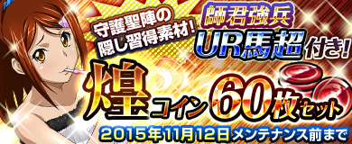 画像ギャラリー No.001のサムネイル画像 / 「ブラウザ一騎当千」ステップアップトーシダス煌に「アルバイト闘士（前半）」が登場