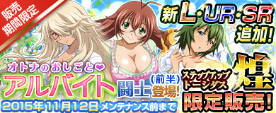 画像ギャラリー No.003のサムネイル画像 / 「ブラウザ一騎当千」ステップアップトーシダス煌に「アルバイト闘士（前半）」が登場