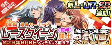 画像ギャラリー No.005のサムネイル画像 / 「ブラウザ一騎当千 爆乳争覇伝」レースクイーン闘士（前半）のカードが追加に
