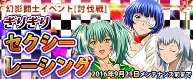 画像ギャラリー No.001のサムネイル画像 / 「ブラウザ一騎当千 爆乳争覇伝」幻影闘士イベント”ぎりぎりセクシーレーシング”開催