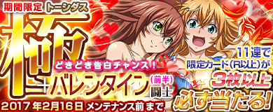 画像ギャラリー No.002のサムネイル画像 / 「ブラウザ一騎当千」,トーシダスに「バレンタイン闘士(前半)」が登場