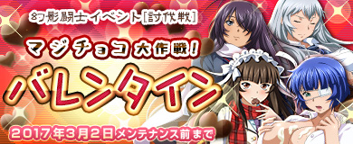 画像ギャラリー No.001のサムネイル画像 / 「ブラウザ一騎当千」,幻影闘士イベント「マジチョコ大作戦!バレンタイン」開催