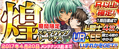 画像ギャラリー No.002のサムネイル画像 / 「ブラウザ一騎当千」,ステップアップトーシダス煌に「デート闘士(後半)」が登場