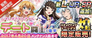 画像ギャラリー No.003のサムネイル画像 / 「ブラウザ一騎当千」,ステップアップトーシダス煌に「デート闘士(後半)」が登場