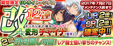 画像ギャラリー No.002のサムネイル画像 / 「ブラウザ一騎当千」,トーシダスに「変形チャイナ(後半)」を追加