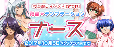 画像ギャラリー No.001のサムネイル画像 / 「ブラウザ一騎当千」,トーシダスに「微熱テンプテーション ナース(前半)」が登場