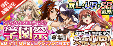 画像ギャラリー No.003のサムネイル画像 / 「ブラウザ一騎当千」,トーシダスに「ドキワク☆フェスティバル 学園祭」が登場