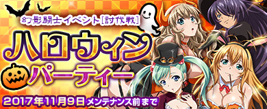 画像ギャラリー No.001のサムネイル画像 / 「ブラウザ一騎当千」,「ミッドナイト・カーニバル♪ハロウィン(前半)」登場