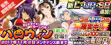 画像ギャラリー No.002のサムネイル画像 / 「ブラウザ一騎当千」,「ミッドナイト・カーニバル♪ハロウィン(前半)」登場