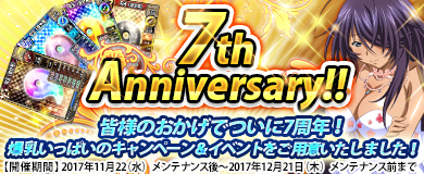 画像ギャラリー No.001のサムネイル画像 / 「ブラウザ一騎当千」,7周年記念で8つのキャンペーンを同時開催