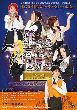 画像ギャラリー No.001のサムネイル画像 / 「サクラ大戦 紐育星組ライブ2012」ライブ映像が9月1日にニコ生で配信決定