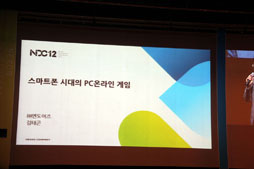 ꡼ No.005 | Nexon Developers Conference 2012״Ĵֱ顣ڹΥꥹ޳ȯԤ롤ޡȥեΥ饤󥲡Τ꤫