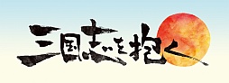 画像ギャラリー No.003のサムネイル画像 / 「三国志を抱く」作品の魅力が詰まったプロモーションムービーが公開に。クローズドβテストと連動したキャンペーン情報も紹介