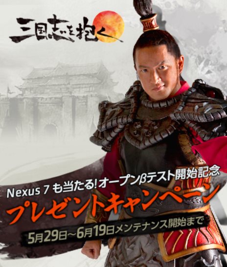 画像ギャラリー No.001のサムネイル画像 / 「三国志を抱く」のオープンβテストがスタート。Androidタブレット「Nexus 7」が当たったり,限定オリジナル武将がもらえる記念キャンペーンが開催中