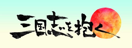 画像ギャラリー No.001のサムネイル画像 / ブラウザMMORPG「三国志を抱く」の正式サービスが6月19日に開始。Bluetoothキーボードなどがもらえるキャンペーンが同時開催