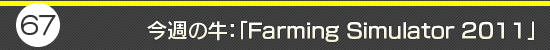 ��67�󡧺����ε�����Farming Simulator 2011��