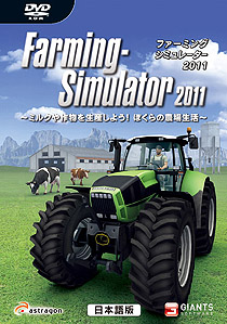 画像集#026のサムネイル/ズー，「ファーミング シミュレーター 2011 〜ミルクや作物を生産しよう！ ぼくらの農場生活〜  日本語版」を2011年3月4日に発売。今度は，酪農も楽しめる