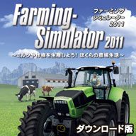 画像ギャラリー No.009のサムネイル画像 / 「ファーミング シミュレーター 2011 日本語版」のDL販売がAmazonで開始