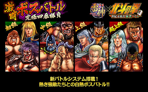 画像ギャラリー No.001のサムネイル画像 / 「麻雀 雷神 -Rising-」,北斗モードで新イベント「激闘ボスバトル」が開始に