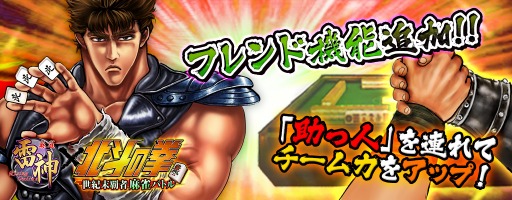 画像集#001のサムネイル/「麻雀 雷神 -Rising-」,新システム「フレンド機能」を実装&イベントスタート