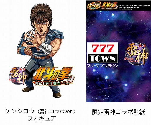 画像集#001のサムネイル/「麻雀 雷神」「777タウン」,北斗の拳に関連したコラボイベントを開催