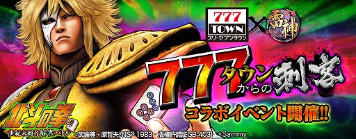 画像集#002のサムネイル/「麻雀 雷神」「777タウン」,北斗の拳に関連したコラボイベントを開催
