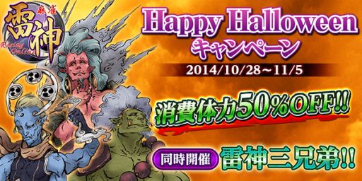 画像集#001のサムネイル/「麻雀 雷神」,ハロウィンキャンペーンで「雷神バトル」の消費体力が半分に