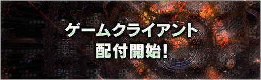 画像ギャラリー No.005のサムネイル画像 / 「X・A・O・C 〜ザオック〜」,明日のオープンβテストに先駆けてゲームクライアントの先行ダウンロードが開始