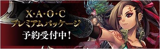画像集#001のサムネイル/「X・A・O・C」プレミアムパッケージが24日に発売。特典の一部内容が明らかに