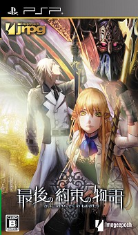 画像ギャラリー No.001のサムネイル画像 / ヘイト/クラウドコントロールが重要な歯ごたえ満点の“JRPG”。絶望的かつ濃密な“最後の1日”を戦い抜くPSP「最後の約束の物語」インプレッション