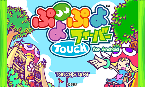 Androidにも ぷよ が来る セガ Android用パズルゲーム ぷよぷよフィーバーtouch を Andronavi にて11月30日より配信