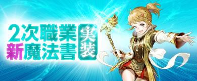 画像ギャラリー No.002のサムネイル画像 / 「アスタリア」,2次職業に転職したキャラクターが使える強力な魔法書が実装