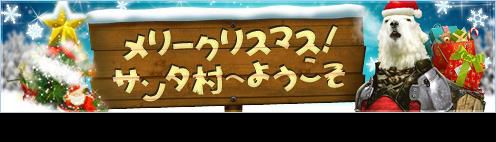 画像ギャラリー No.002のサムネイル画像 / 「アスタリア」,強力な武具が交換できる期間限定マップ「サンタ村」が登場