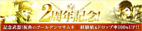 画像ギャラリー No.004のサムネイル画像 / 「アスタリア」で2周年記念武器「祝典のゴールデンマサムネ」が手に入る