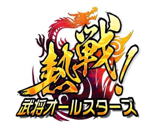 画像ギャラリー No.006のサムネイル画像 / 「熱戦!武将オールスターズ」がFacebookで配信。記念イベントも開催