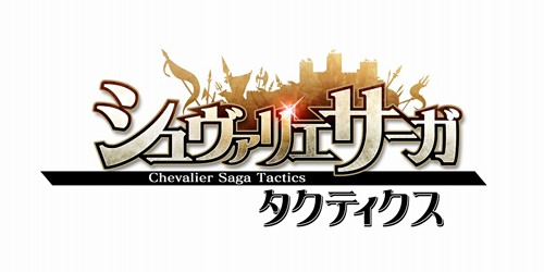 画像ギャラリー No.019のサムネイル画像 / 2年の開発期間を経て生み出された“本格タクティクス系SRPG”の実力とは。「シュヴァリエ サーガ タクティクス」インタビュー