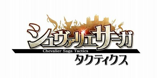 画像ギャラリー No.003のサムネイル画像 / 「シュヴァリエ サーガ タクティクス」,「攻城戦」の実装日が3月8日に決定