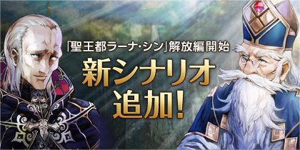 画像ギャラリー No.001のサムネイル画像 / 「シュヴァリエ サーガ」,新シナリオ「聖王都ラーナ・シン」解放編がスタート