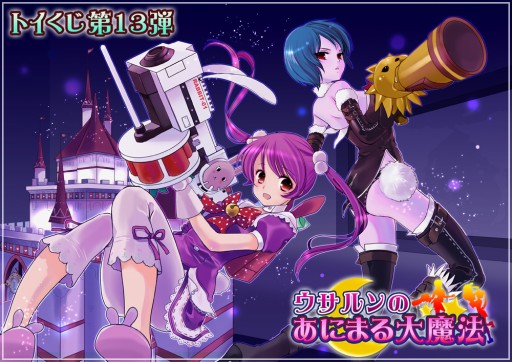 画像ギャラリー No.003のサムネイル画像 / 「トイ・ウォーズ」,トイくじ第13弾「ウサルンのあにまる大魔法」が本日登場