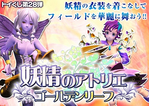 画像ギャラリー No.002のサムネイル画像 / 「トイ・ウォーズ」,トイくじ第28弾にて妖精をテーマしたアバターなどが登場