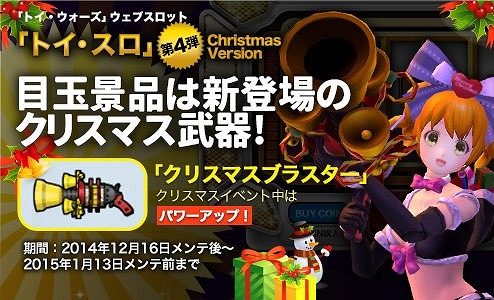 画像集#001のサムネイル/「トイ・ウォーズ」,Webスロット「トイ・スロ」にクリスマスバージョンが登場