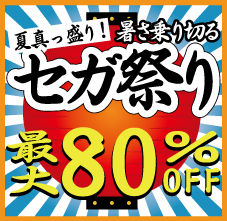 画像集#001のサムネイル/あのタイトルが463円に! 対象タイトルが最大80%オフの「夏真っ盛り!暑さ乗り切る セガ祭り」が,本日から9月10日までPlayStation Storeで開催